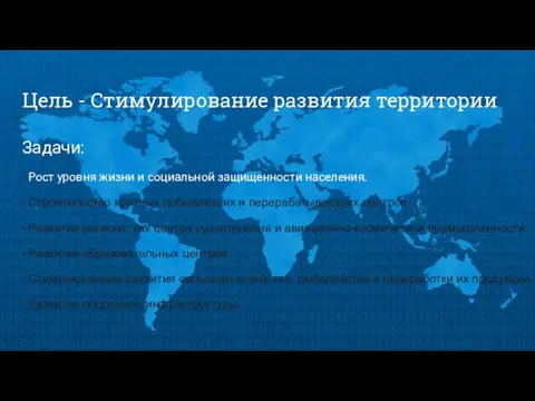 Цель - Стимулирование развития территории Задачи: • Рост уровня жизни