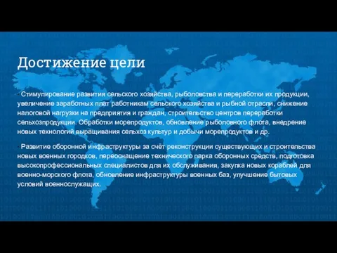 Достижение цели • Стимулирование развития сельского хозяйства, рыболовства и переработки