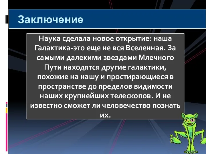 Заключение Наука сделала новое открытие: наша Галактика-это еще не вся