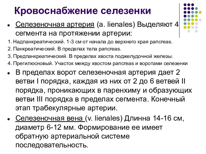 Кровоснабжение селезенки Селезеночная артерия (a. lienales) Выделяют 4 сегмента на