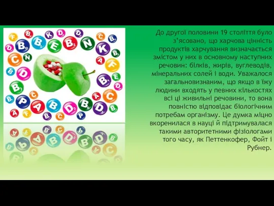 До другої половини 19 століття було з’ясовано, що харчова цінність