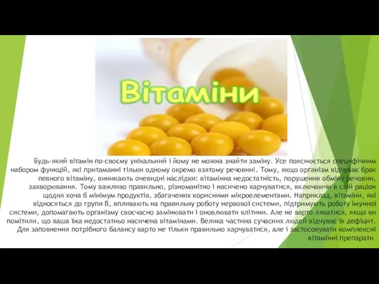 Будь-який вітамін по-своєму унікальний і йому не можна знайти заміну.