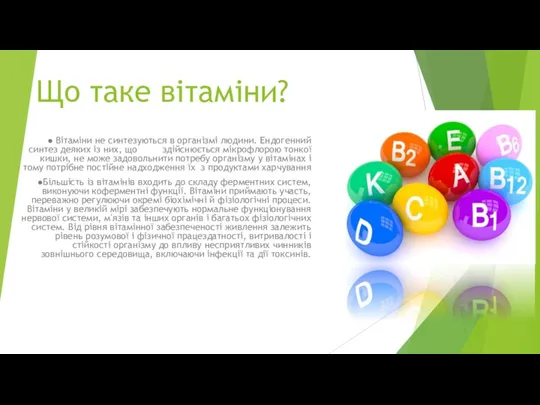 Що таке вітаміни? ● Вітаміни не синтезуються в організмі людини.