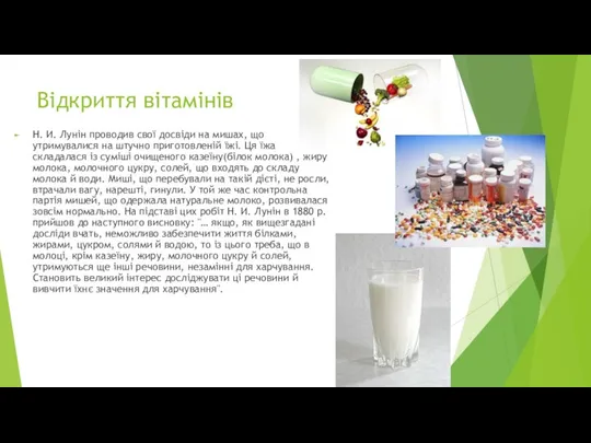 Відкриття вітамінів Н. И. Лунін проводив свої досвіди на мишах,