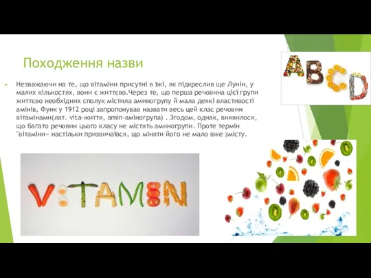 Походження назви Незважаючи на те, що вітаміни присутні в їжі,