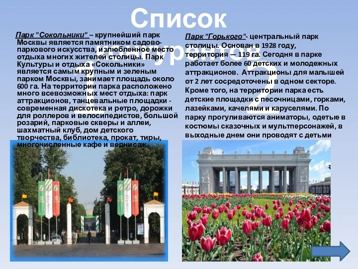 2 Список конкурентов Парк "Горького"- центральный парк столицы. Основан в 1928 году, территория