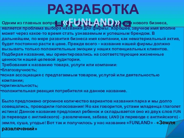 РАЗРАБОТКА НАЗВАНИЯ Одним из главных вопросов, возникающих при организации нового бизнеса, является проблема