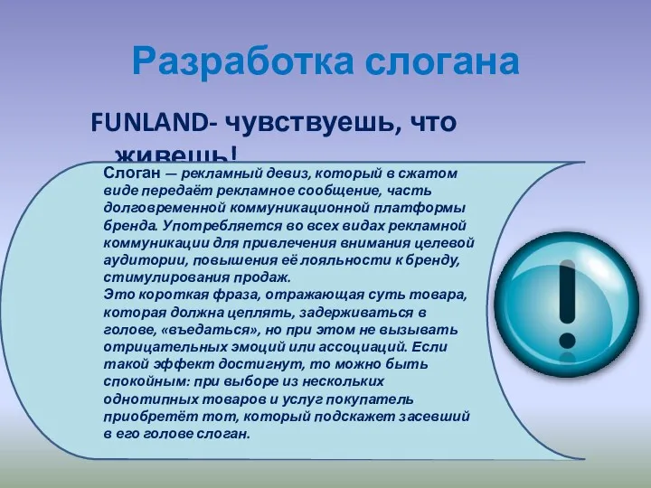 FUNLAND- чувствуешь, что живешь! Разработка слогана Слоган — рекламный девиз,