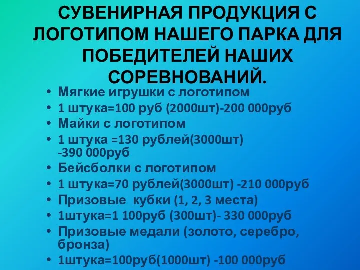Мягкие игрушки с логотипом 1 штука=100 руб (2000шт)-200 000руб Майки с логотипом 1
