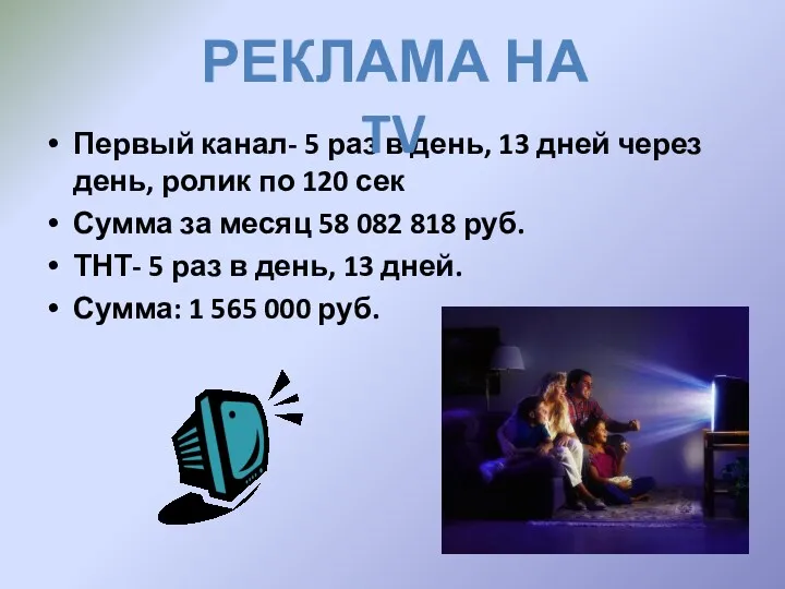 Первый канал- 5 раз в день, 13 дней через день, ролик по 120