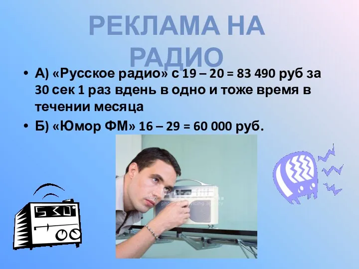 А) «Русское радио» с 19 – 20 = 83 490