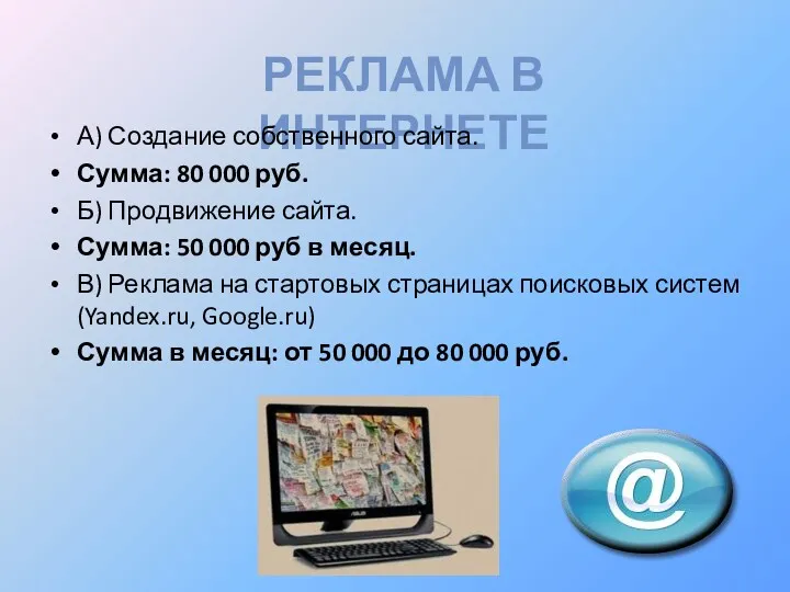 РЕКЛАМА В ИНТЕРНЕТЕ А) Создание собственного сайта. Сумма: 80 000