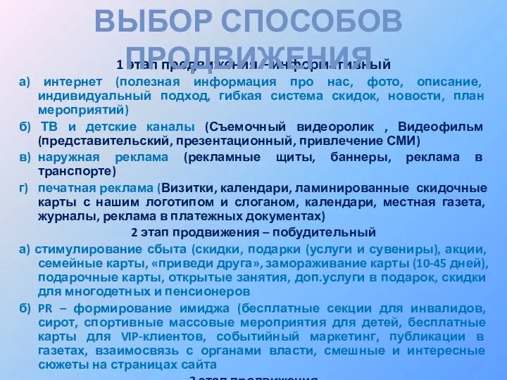 1 этап продвижения – информативный а) интернет (полезная информация про нас, фото, описание,