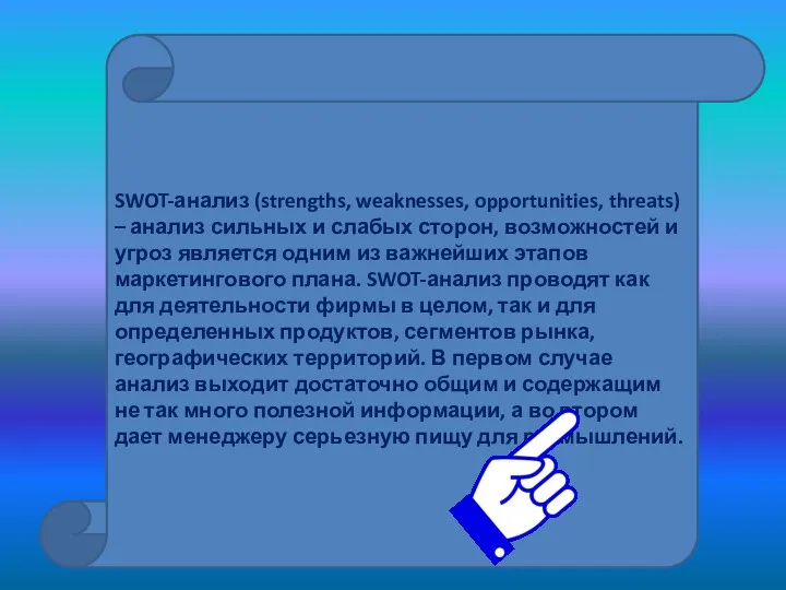 SWOT-анализ (strengths, weaknesses, opportunities, threats) – анализ сильных и слабых сторон, возможностей и