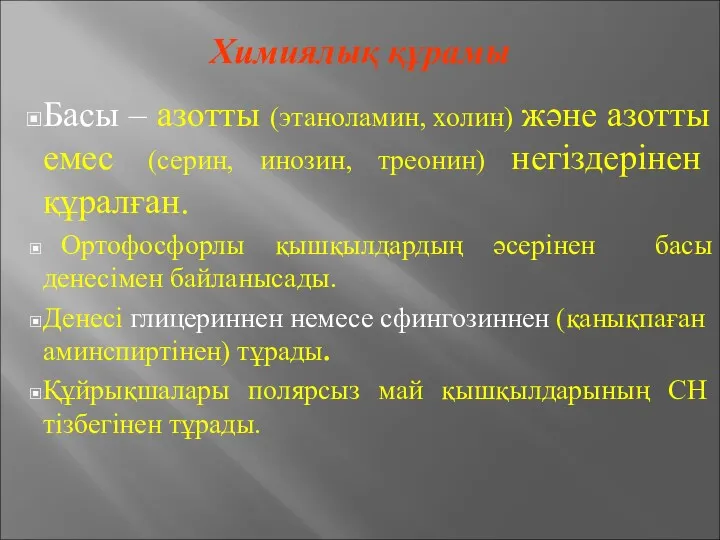 Химиялық құрамы Басы – азотты (этаноламин, холин) және азотты емес