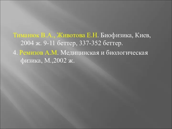 Тиманюк В.А., Животова Е.Н. Биофизика, Киев, 2004 ж. 9-11 беттер,