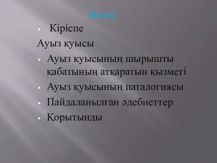 Жоспар Кіріспе Ауыз қуысы Ауыз қуысының шырышты қабатының атқаратын қызметі Ауыз қуысының паталогиясы Пайдаланылған әдебиеттер Қорытынды