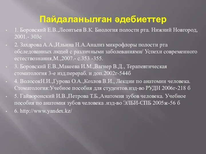 Пайдаланылған әдебиеттер 1. Боровский Е.В.,Леонтьев В.К. Биология полости рта. Нижний