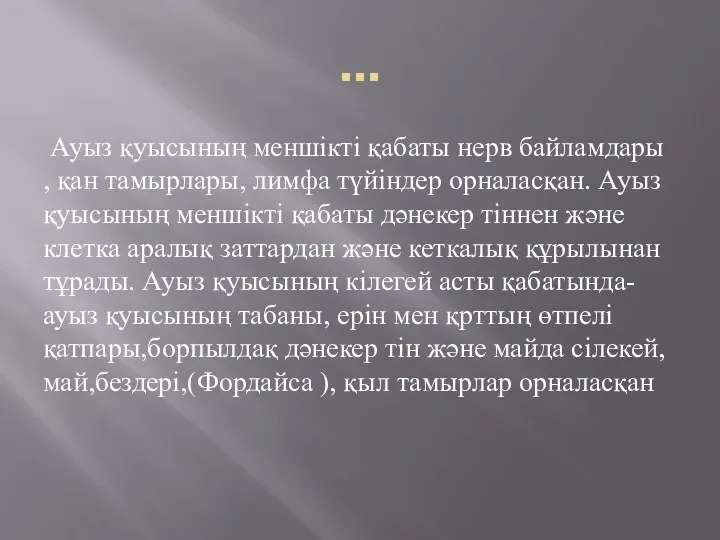 ... Ауыз қуысының меншікті қабаты нерв байламдары , қан тамырлары,