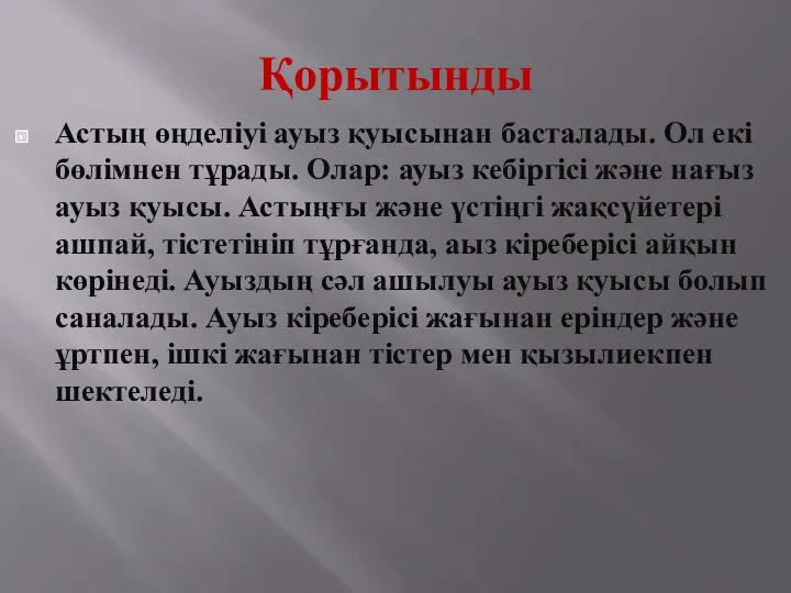 Қорытынды Астың өңделіуі ауыз қуысынан басталады. Ол екі бөлімнен тұрады.