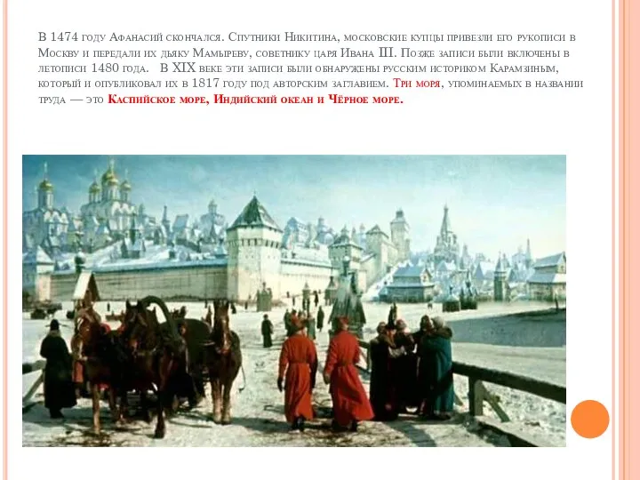 В 1474 году Афанасий скончался. Спутники Никитина, московские купцы привезли его рукописи в