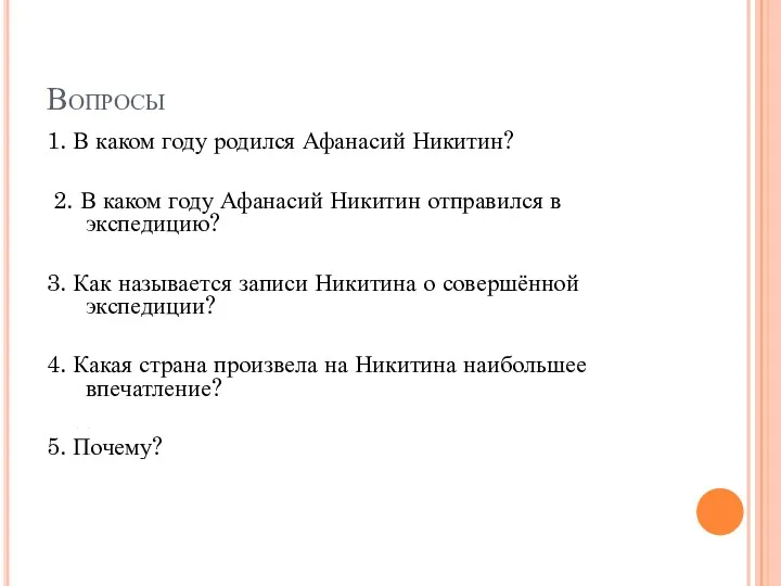 Вопросы 1. В каком году родился Афанасий Никитин? 1442 2.