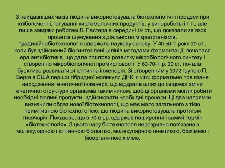 З найдавніших часів людина використовувала біотехнологічні процеси при хлібопеченні, готуванні