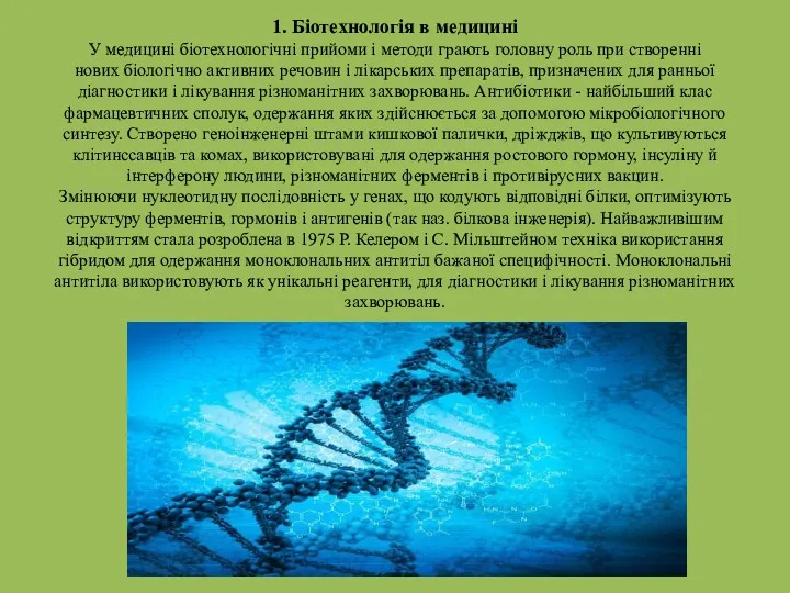 1. Біотехнологія в медицині У медицині біотехнологічні прийоми і методи