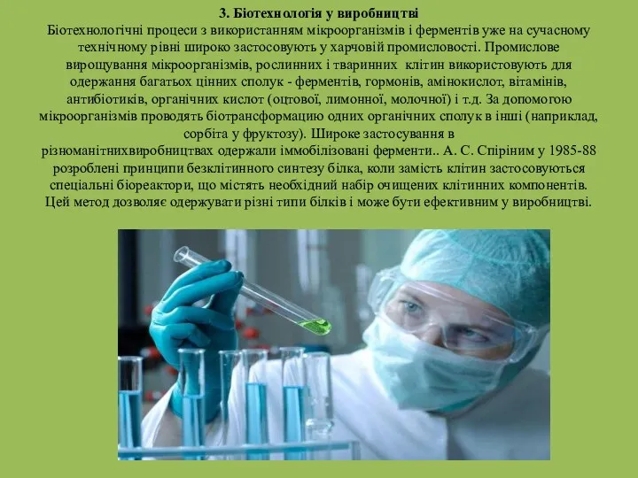 3. Біотехнологія у виробництві Біотехнологічні процеси з використанням мікроорганізмів і