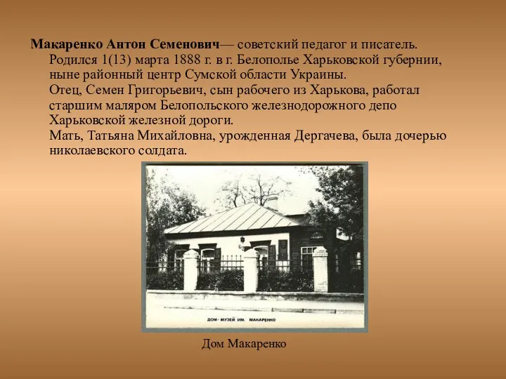 Макаренко Антон Семенович— советский педагог и писатель. Родился 1(13) марта