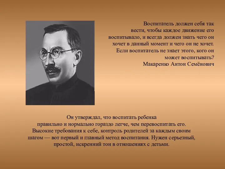 Воспитатель должен себя так вести, чтобы каждое движение его воспитывало,