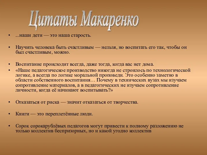 ...наши дети — это наша старость. Научить человека быть счастливым