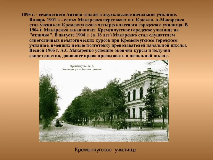 1895 г. - семилетнего Антона отдали в двухклассное начальное училище.