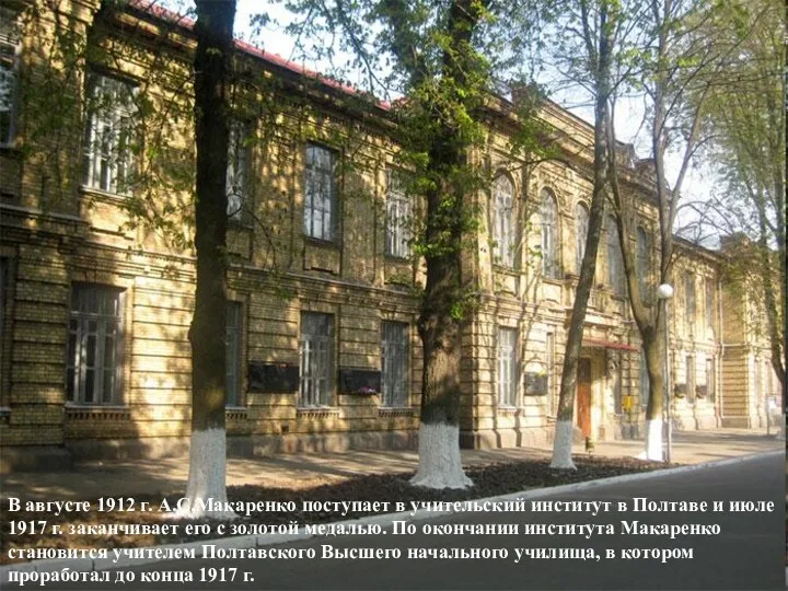 В августе 1912 г. А.С.Макаренко поступает в учительский институт в