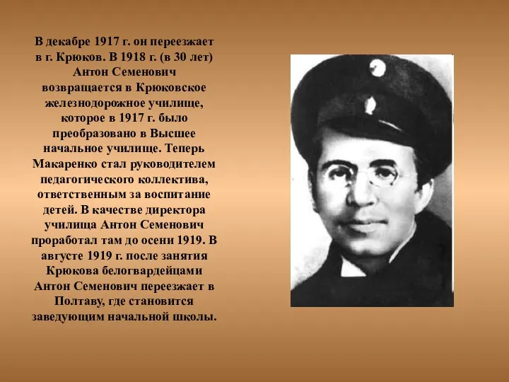 В декабре 1917 г. он переезжает в г. Крюков. В