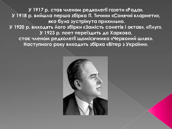 У 1917 р. став членом редколегії газети «Рада». У 1918