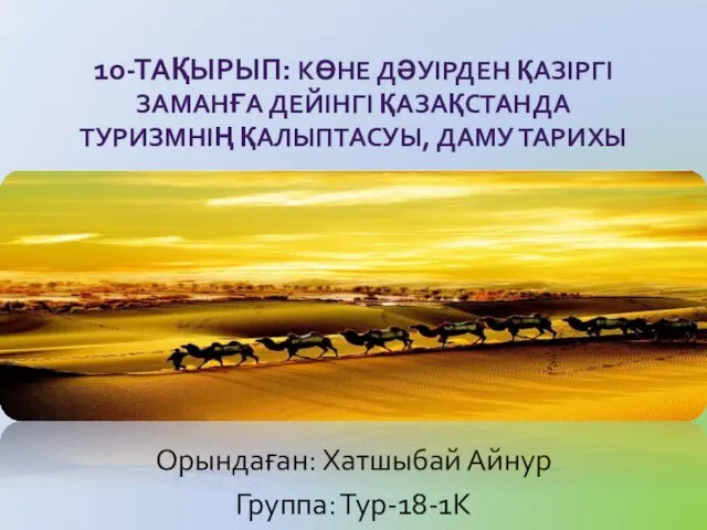 Көне дәуірден қазіргі заманға дейінгі Қазақстанда туризмнің қалыптасуы, даму тарихы