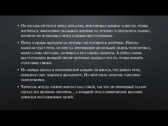 Он часами крутился перед зеркалом, репетировал мимику и жесты, чтобы