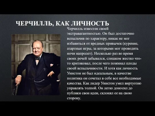 ЧЕРЧИЛЛЬ, КАК ЛИЧНОСТЬ Черчилль известен своей экстравагантностью. Он был достаточно