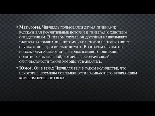 Метафоры. Черчилль пользовался двумя приемами: рассказывал поучительные истории и прибегал