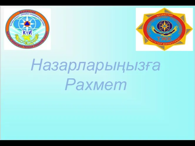 Назарларыңызға Рахмет