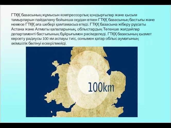 ГТҚҚ базасының жұмысын компрессорлық қондырғылар және қысым тамырларын пайдалану бойынша