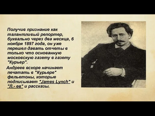 Получив признание как талантливый репортер, буквально через два месяца, 6 ноября 1897 года,