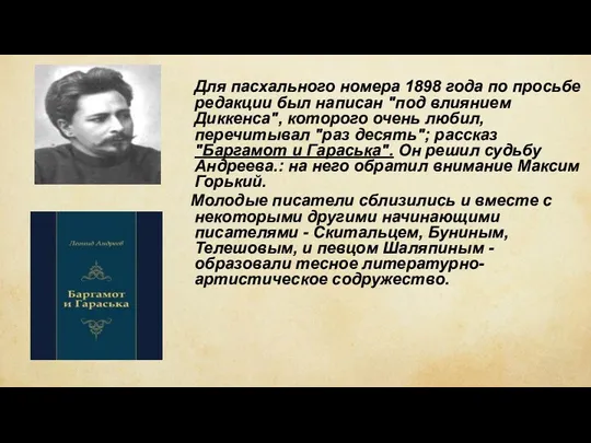 Для пасхального номера 1898 года по просьбе редакции был написан "под влиянием Диккенса",