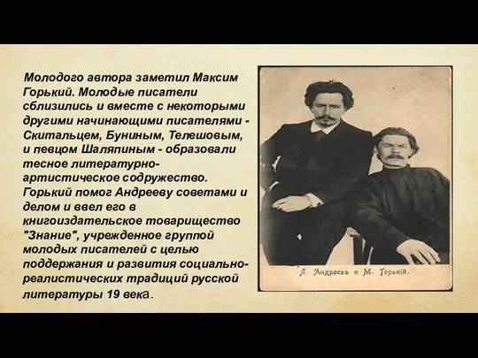 Молодого автора заметил Максим Горький. Молодые писатели сблизились и вместе с некоторыми другими