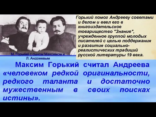 Горький помог Андрееву советами и делом и ввел его в