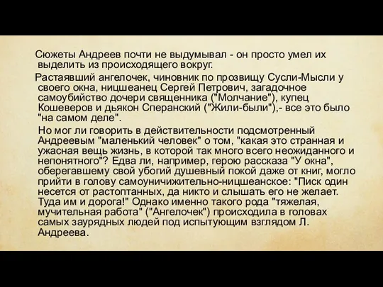 Сюжеты Андреев почти не выдумывал - он просто умел их выделить из происходящего