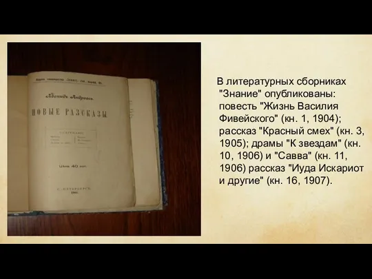 В литературных сборниках "Знание" опубликованы: повесть "Жизнь Василия Фивейского" (кн. 1, 1904); рассказ