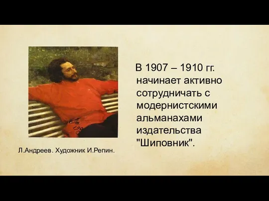 В 1907 – 1910 гг. начинает активно сотрудничать с модернистскими альманахами издательства "Шиповник". Л.Андреев. Художник И.Репин.