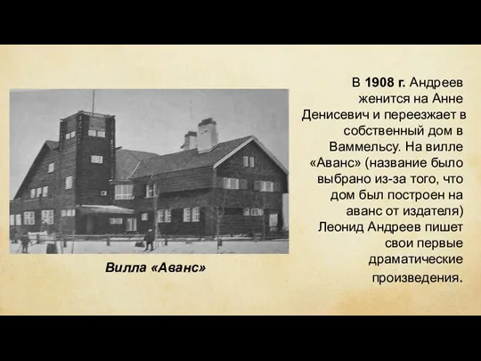В 1908 г. Андреев женится на Анне Денисевич и переезжает в собственный дом